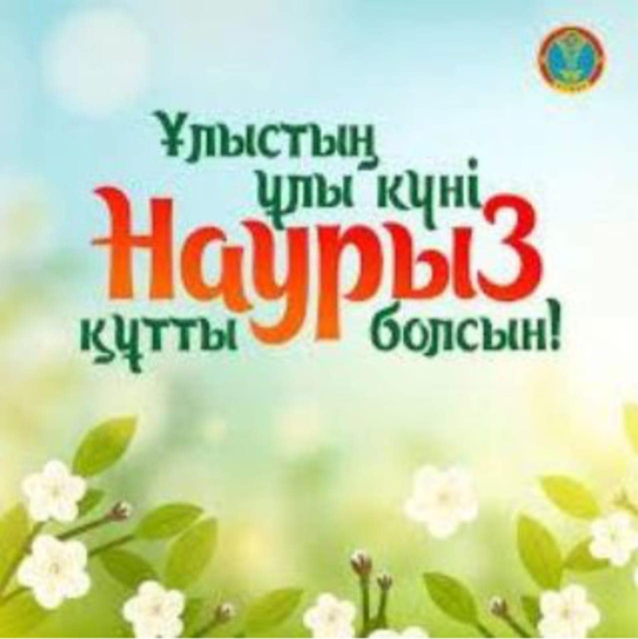 Read more about the article 22 наурыз – Ұлыстың Ұлы күні Наурыз мейрамы