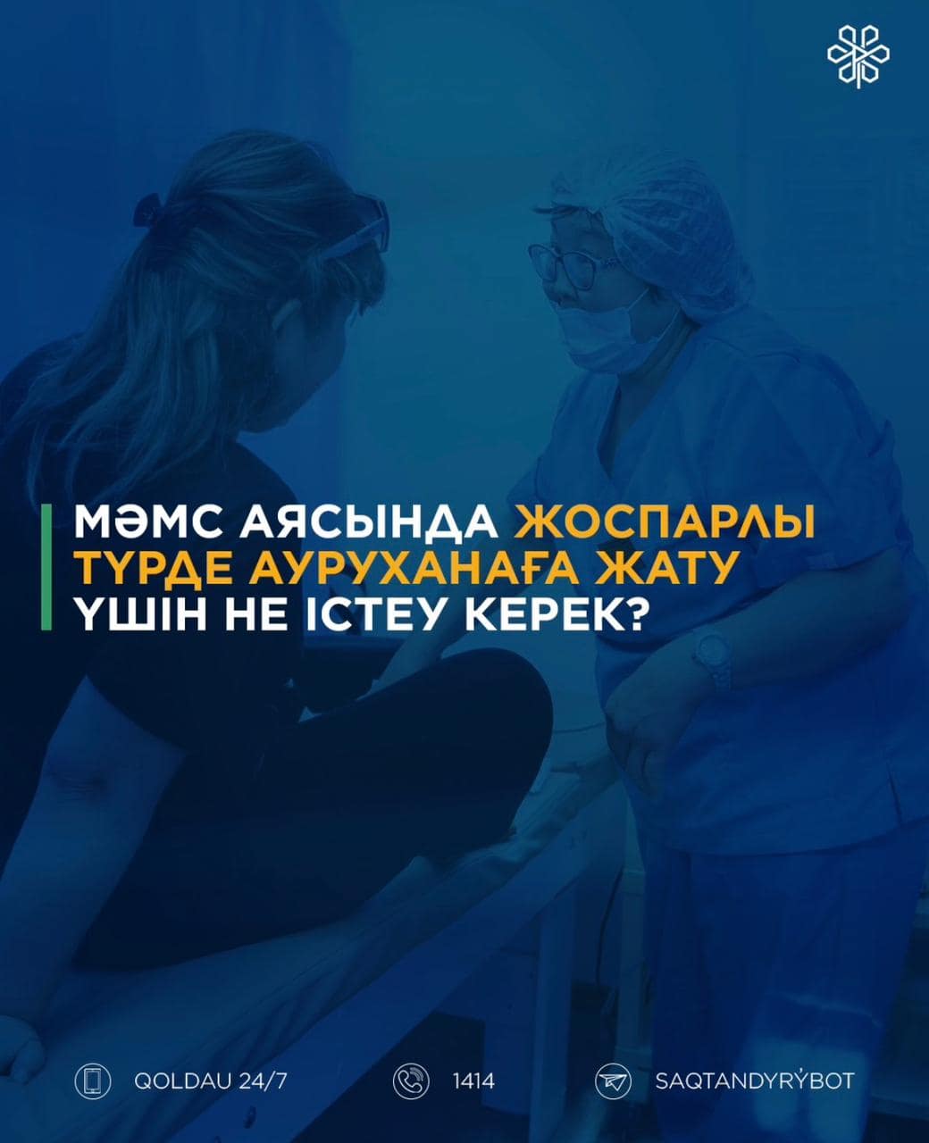 Read more about the article ❓МӘМС аясында жоспарлы түрде ауруханаға жату үшін не істеу керек?